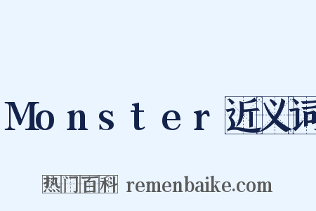 Monster近义词是什么意思的图片
